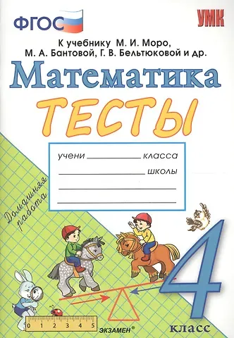 Надежда Юрьевна Погорелова Тесты по математике. 4 класс: к учебнику М.И. Моро и др. 