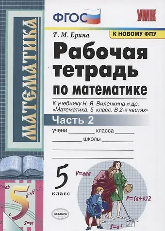 Татьяна Михайловна Ерина Рабочая тетрадь по математике. 5 класс. Часть 2. К учебнику Н.Я. Виленкина и др. 