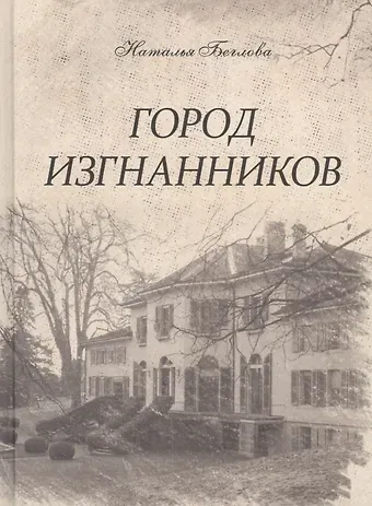 Наталья Спартаковна Беглова Город изгнанников