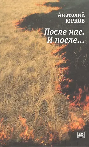 Анатолий Петрович Юрков После нас. И после...