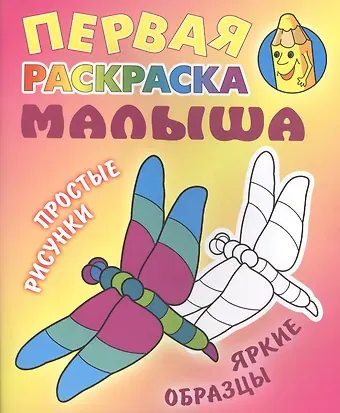 Стрекоза. Простые рисунки, яркие образцы