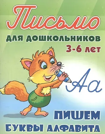 Станислав Викторович Петренко Пишем буквы алфавита. Письмо для дошкольников 3-6 лет