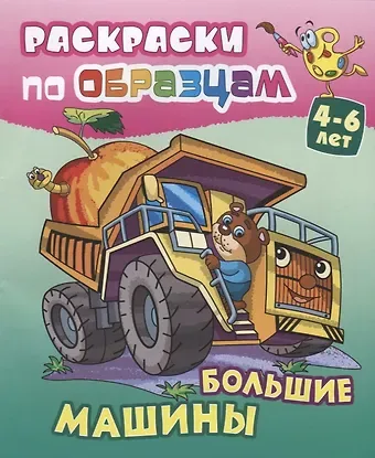 Виктор Андреевич Чайчук Большие машины (4-6 л.) (илл. Чайчук) (мРаскПоОбр)