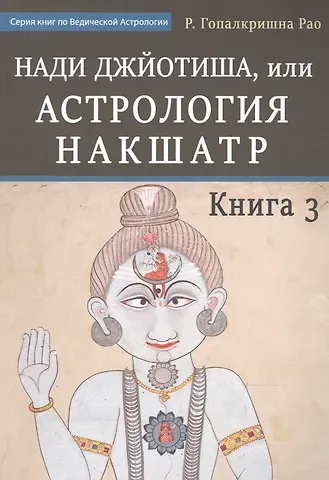 Гопалкришна Г. Рао Нади Джйотиша.Астрология накшатр. Книга 3