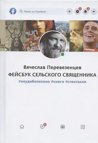 Вячеслав В. Перевезенцев Фейсбук сельского священника: #неудобноекино #книги #спектакли