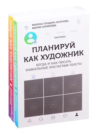 Марина Юрьевна Генцарь-Осипова, Мария Синюкова Планируй как художник. Пиши как художник (комплект из 2 книг)