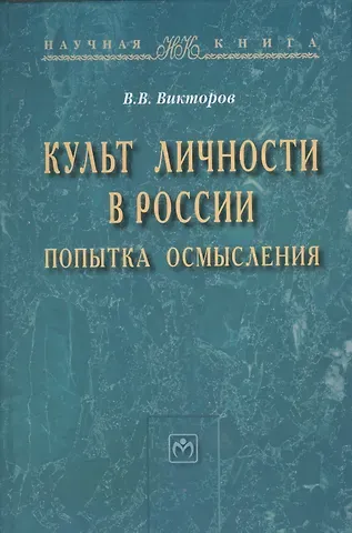 Вячеслав Викторович Викторов Культ личности в России: попытка осмысления: Монография - (Научная книга) /Викторов В.В.