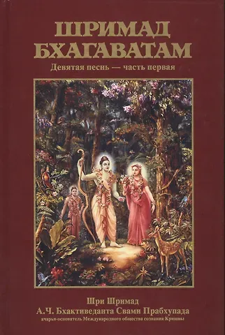 Шрила Прабхупада Шримад Бхагаватам 9.1