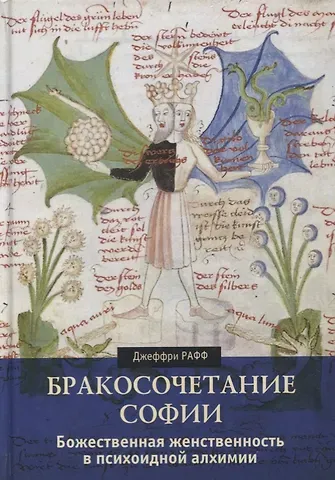 Джеффри Рафф Бракосочетание Софии. Божественная женственность в психоидной алхимии