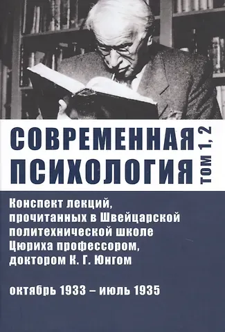 Карл Густав Юнг Современная психология. Конспект лекций, прочитанных в Швейцарской политехнической школе Цюриха профессором, доктором К.Г. Юнгом. Том 1, 2. Октябрь 1933 - июль 1935