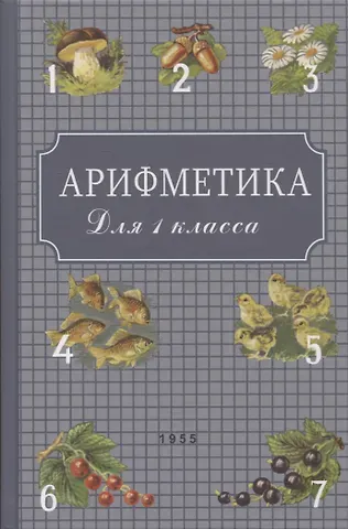 Александр Спиридонович Пчелко Арифметика: Учебник для первого класса начальной школы