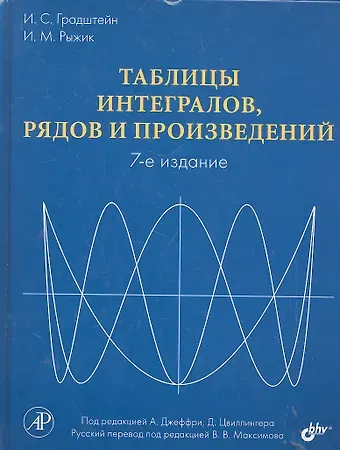 Израиль Соломонович Градштейн Таблицы интегралов, рядов и произведений. Под ред. А. Джеффри, Д. Цвиллингера. / 7-е изд.