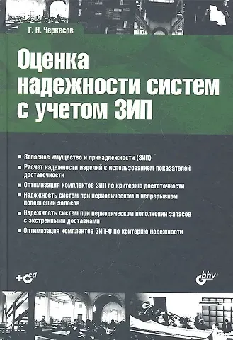 Геннадий Николаевич Черкесов Оценка надежности систем с учетом ЗИП: учеб. пособие + CD