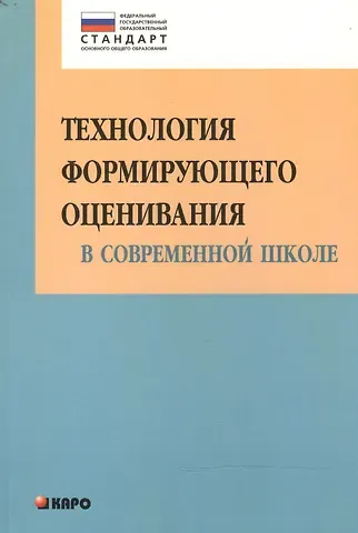 Ольга Николаевна Крылова Технология формирующего оценивания в современной школе. Учебно-методическое пособие