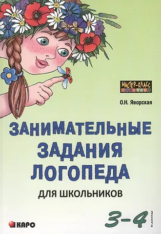 Ольга Николаевна Яворская Занимательные задания логопеда для школьников. 3-4 классы