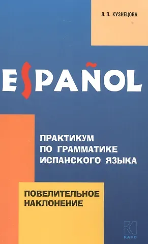Лариса Петровна Кузнецова Практикум по грамматике испанского языка: Повелительное наклонение