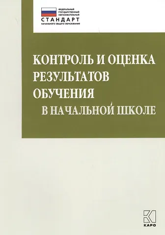 Марина Викторовна Бойкина Контроль и оценка результатов обучения в начальной школе. Методические рекомендации
