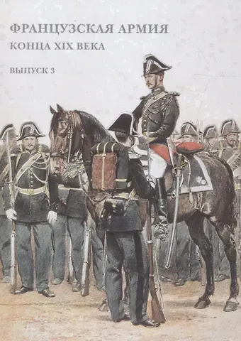 Французская армия конца XIX века. Выпуск 3. Набор открыток