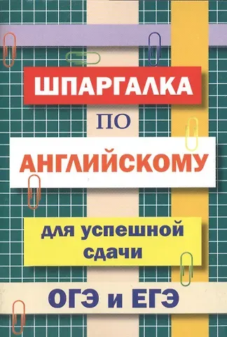 А.Н. Пинчук Шпаргалка по английскому языку для успешной сдачи ОГЭ и ЕГЭ