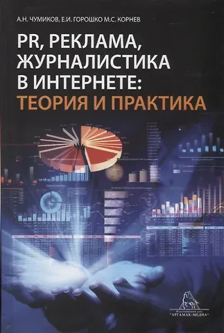 Александр Николаевич Чумиков PR, реклама, журналистика в интернете: теория и практика.Учебное пособие