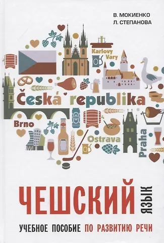 Валерий Михайлович Мокиенко Чешский язык. Учебное пособие по развитию речи