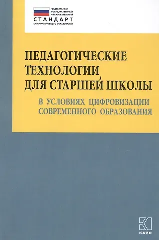 Ольга Борисовна Даутова Педагогические технологии для старшей школы в условиях цифровизации современного образования