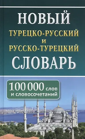 Нина Николаевна Богочанская Новый турецко-русский русско-турецкий словарь. 100 000 слов и словосочетаний