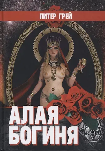 Грей Питер Алая Богиня