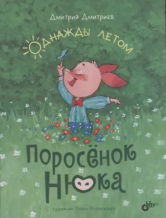 Дмитрий Александрович Дмитриев Поросёнок Нюка. Однажды летом