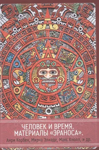 Анри Корбен Человек и время. Материалы «Эраноса»