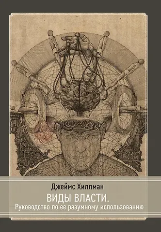 Джеймс Хиллман Виды власти. Руководство по ее разумному использованию