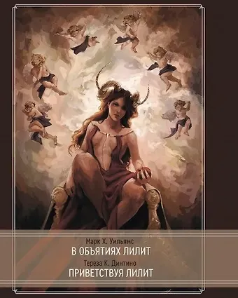Марк Х. Уильямс В объятиях Лилит. Приветствуя Лилит