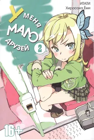 Ёми Хирасака У меня мало друзей. Том 2 (Boku wa Tomodachi ga Sukunai / Haganai: I Don't Have Many Friends). Манга