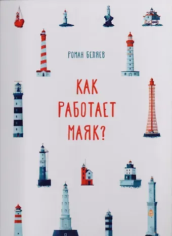 Роман Беляев Как работает Маяк ?