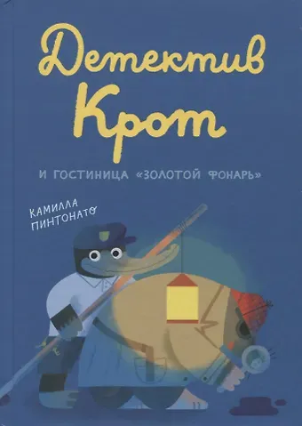 Камилла Пинтонато Детектив Крот и гостиница 