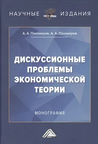 Андрей Алексеевич Пономарев Дискуссионные проблемы экономической теории: Монография