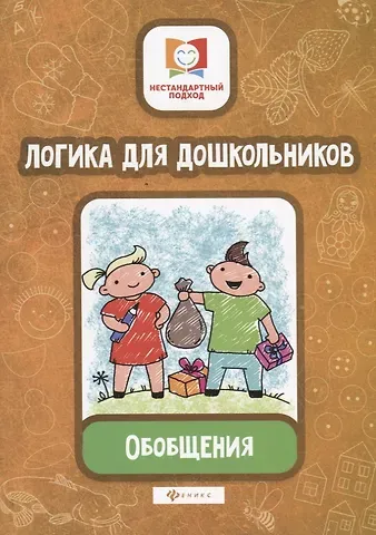 Елена Александровна Субботина Логика для дошкольников.Обобщения