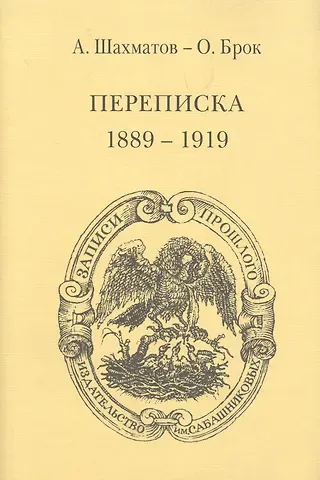 Алексей Александрович Шахматов Брок. Переписка