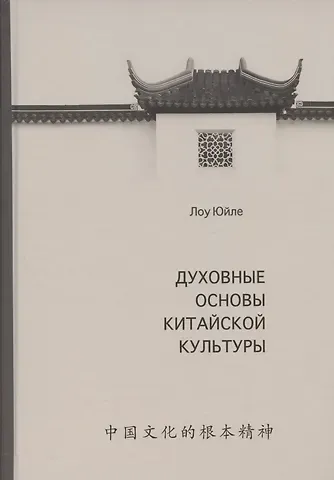 Юйле Лоу Духовные основы китайской культуры