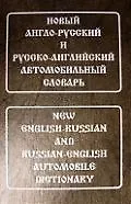 Андрей Юрьевич Горячкин Новый англо-русский и русско-английский автомобильный словарь