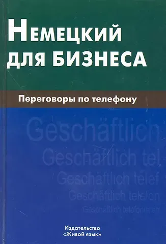 Нина Ивановна Венидиктова Немецкий для бизнеса. Переговоры по телефону