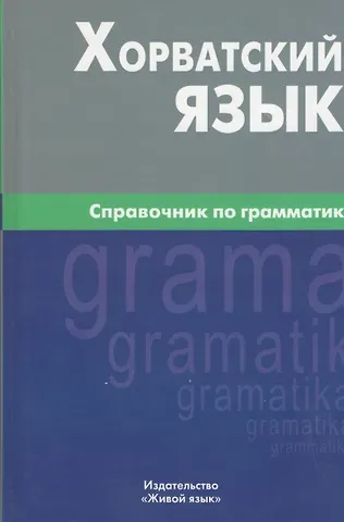 Алексей Калинин Хорватский язык. Справочник по грамматике.