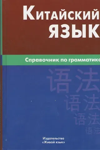 Маргарита Геннадьевна Фролова Китайский язык. Справочник по грамматике / 2-е изд.