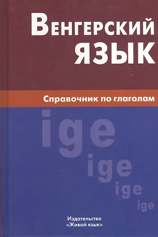 Антонина Петровна Гуськова Венгерский язык. Справочник по глаголам.