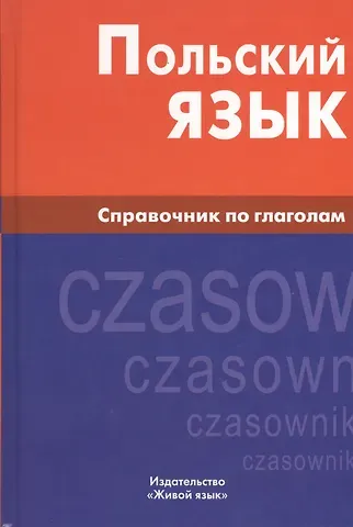 Екатерина Юрьевна Цивильская Польский язык. Справочник по глаголам.