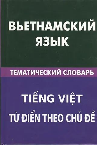 Ольга Юрьевна Ефременко Вьетнамский язык. Тематический словарь. 20 000 слов и предложений