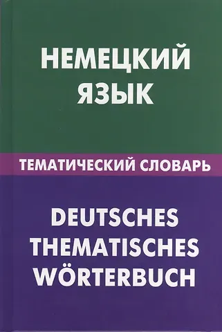 Нина Ивановна Венидиктова Немецкий язык.Тематический словарь