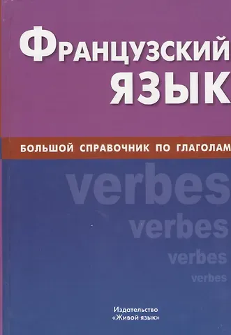 А. А. Комиссаренко Французский язык, Большой справочник по глаголам.