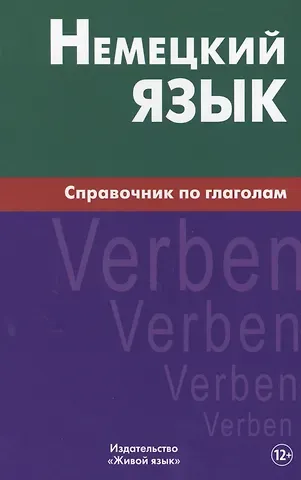 Роберт Михайлович Кригер Немецкий язык.Справочник по глаголам. Кригер Р.М.