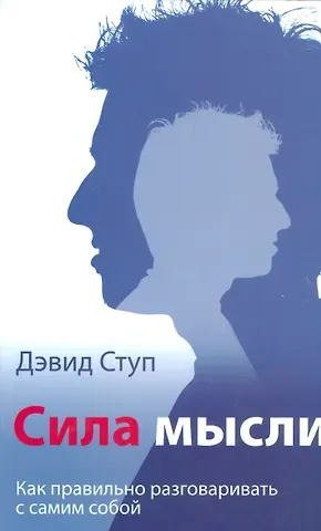 Сила мысли.  (Как правильно разговаривать с самим собой)